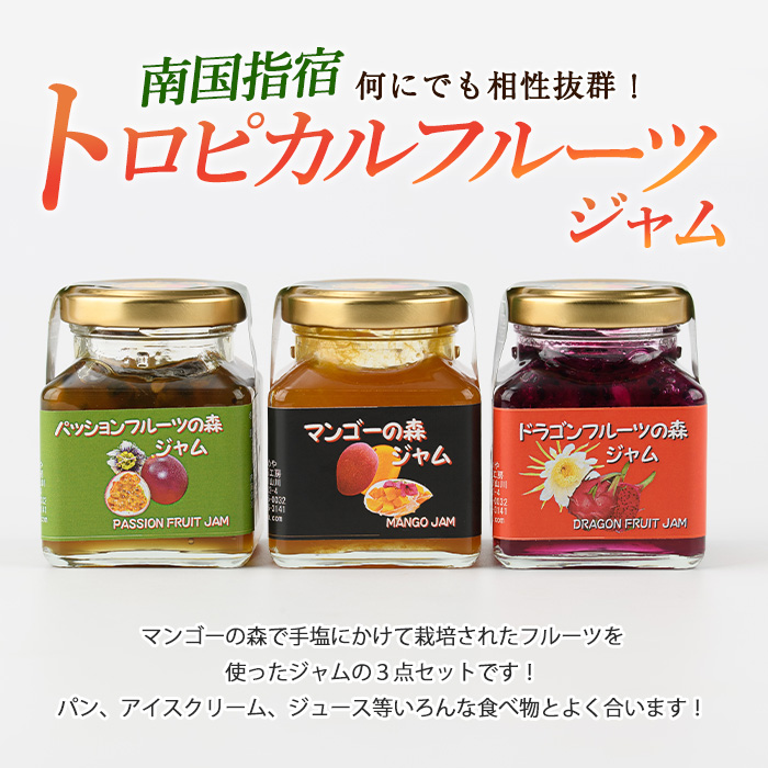 マンゴーの森 トロピカルフルーツジャムセット(かめや/A-177)
