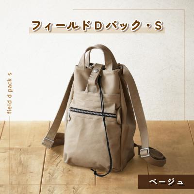 ふるさと納税 つくば市 フィールドDパック・S(ベージュ)