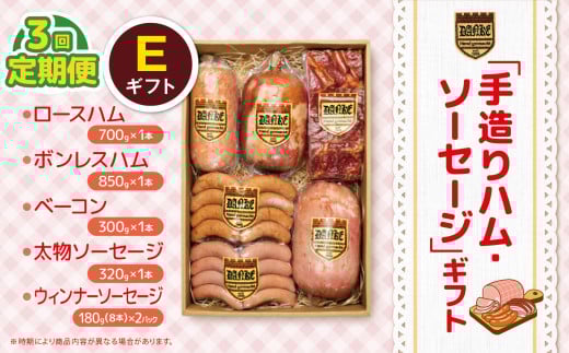 【定期便3回】「手造りハム・ソーセージ」ギフトE ロースハム700g・ボンレス850g・ベーコン300g・太物ソーセージ320g・ウィンナーソーセージ180g(8本）×2P | 定期便 肉 豚肉 豚 加工 加工肉 ハム ソーセージ ギフト セット 手作り 低添加 栃木県 特産品