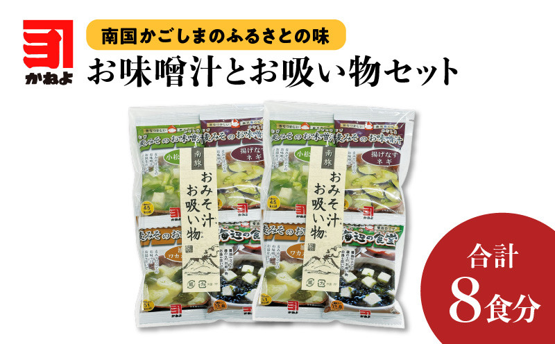 
【ネコポス】「かねよみそしょうゆ」南国かごしまのふるさとの味　お味噌汁とお吸い物セット　K058-013
