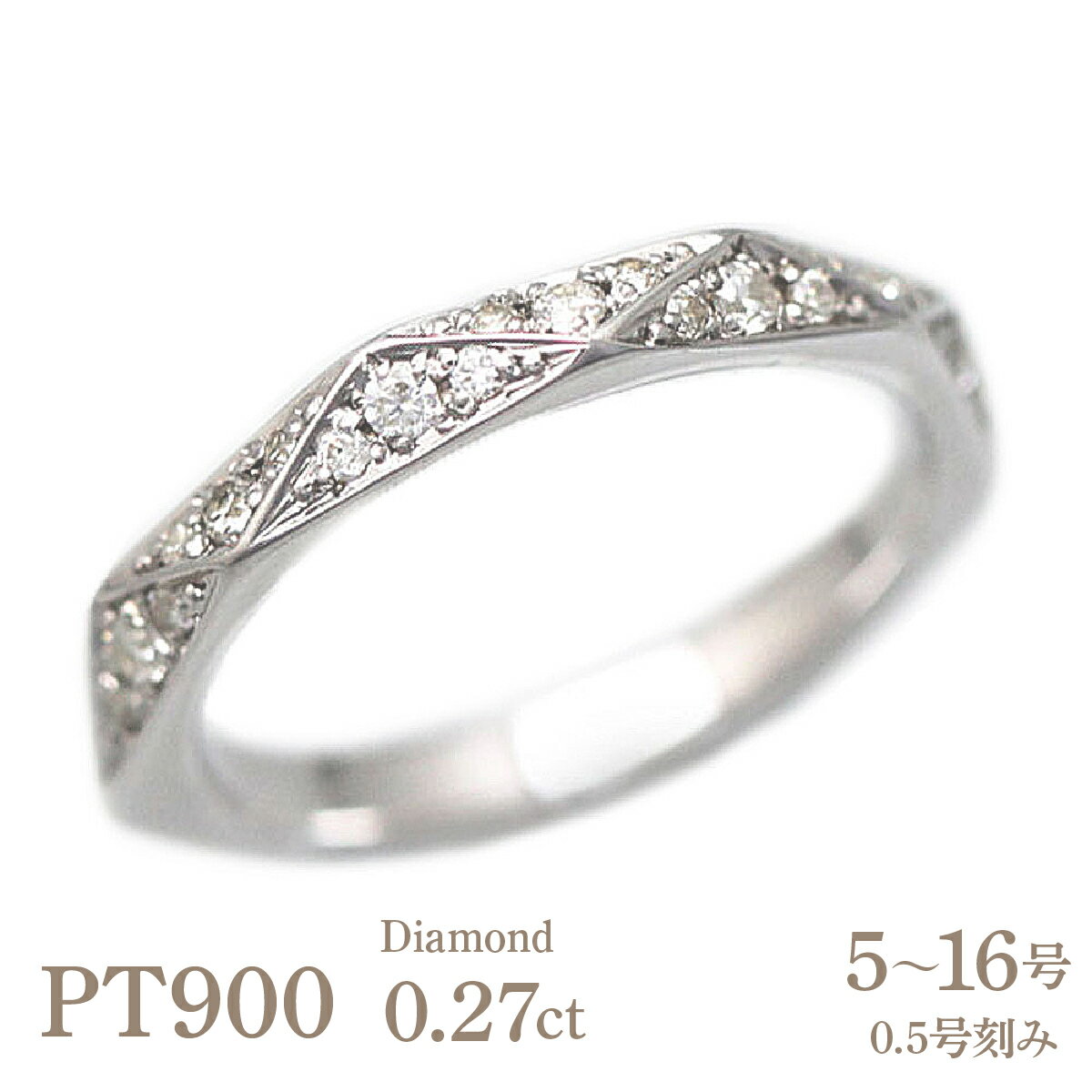 【ふるさと納税】結婚指輪 リング プラチナ PT900 ダイヤモンド 0.27ct ミラーカット 三角 レディースリング ダイヤリング 【295-pt】 ALPAZ162
