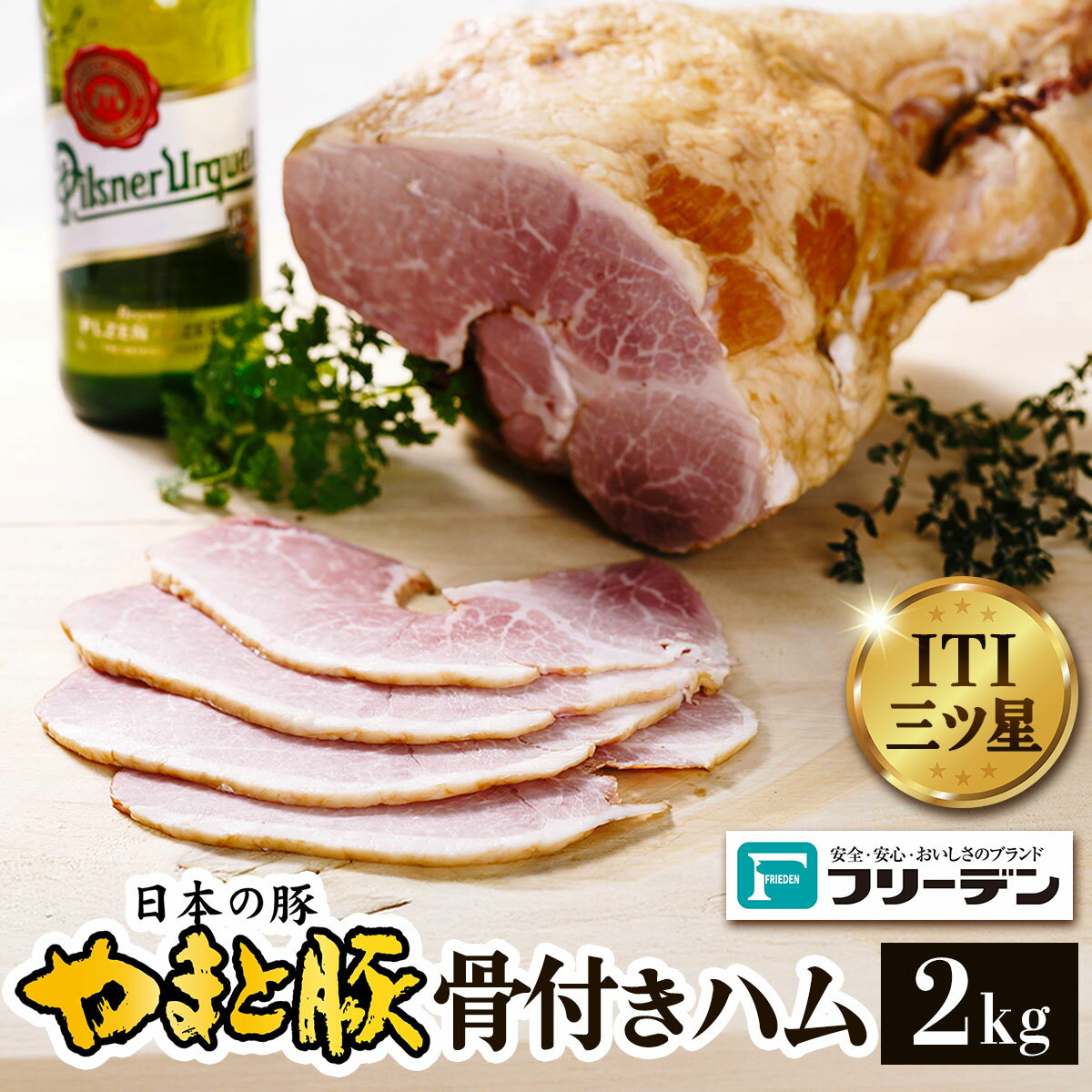 【ふるさと納税】フリーデン やまと豚 骨付きハム2kg｜ハム ギフト 骨付き肉 ポーク サンドイッチ [0363]