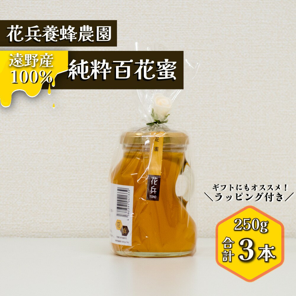 【ふるさと納税】ハチミツ 百花蜜 蜂蜜 250g 3本 セット 遠野花兵養蜂農園 / 国産 非加熱 純粋 東北 岩手県 遠野市 産 ギフト プレゼント 母の日 父の日 敬老の日 お祝い クリスマス お菓子作り 紅茶 パン 料理 健康 免疫力 栄養 風邪 予防 腸内環境 を 整える 喉 ケア