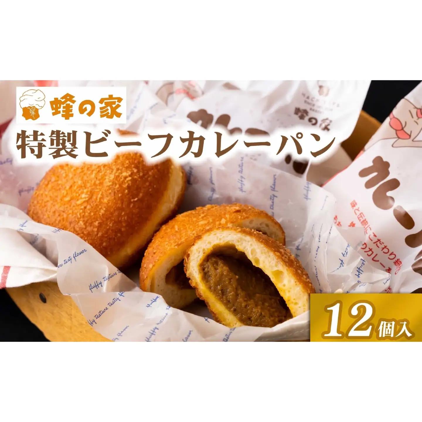 【蜂の家】 サクサク ビーフ カレーパン 12個 冷凍 カレーパン