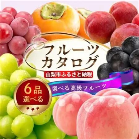 後からゆっくり選べる!フルーツカタログ6品選べる『プレミアムギフトカタログ』桃 シャインマスカット【1400890】