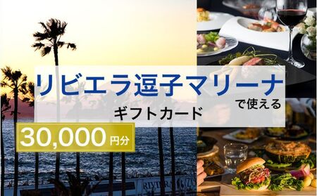 ギフトカードリビエラ逗子マリーナマリブホテルレストラン食事ギフトカード【30,000円分】