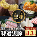 【ふるさと納税】特選黒豚(計約1.3kg)、黒豚焼豚(計約400g・200g×2個)、焼き芋(計約800g)セット！ 鹿児島 国産 黒豚 豚肉 お肉 六白 肩ロース 豚バラ ロース とんかつ トンカツ 焼豚 チャーシュー 叉焼 やきいも 焼き芋 紅はるか 冷凍【和田養豚】