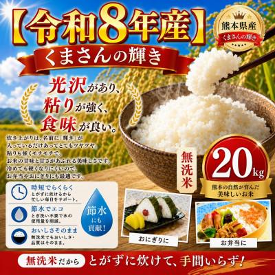 ふるさと納税 玉名市 【令和8年産】熊本県産 くまさんの輝き 無洗米 20kg