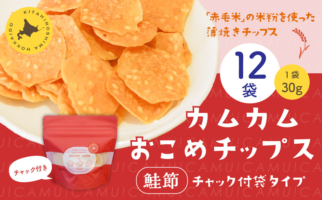 
            カムカムおこめチップス（鮭節） 計12個 お菓子 スナック菓子
          