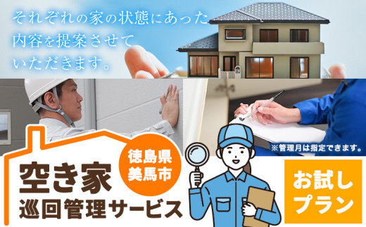 空き家巡回管理サービス お試し1回プラン 空き家コンシェルジュ 《30日以内に発送予定(土日祝除く)》空き家 サービス 管理 防犯 掃除 徳島県 美馬市