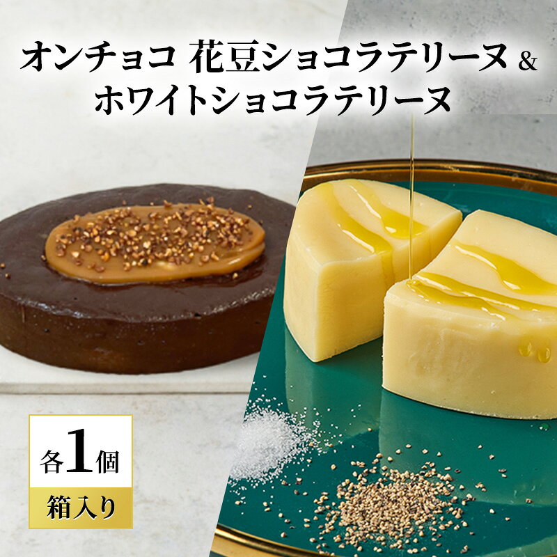【ふるさと納税】oNCHOCO 花豆ショコラテリーヌ&ホワイトショコラテリーヌ(各1個ずつ) テリーヌ チョコレート チョコ お菓子 スイーツ ギフト 贈り物