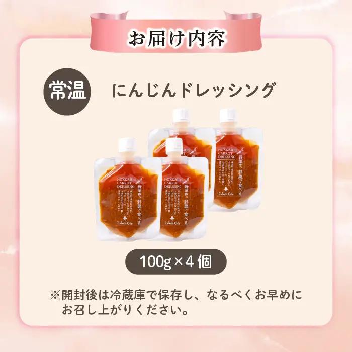 にんじんドレッシング 100g 4個【Calmiss Cafe】保存料着色料不使用 ドレッシング 調味料 北海道 比布町 ぴっぷ 1016-008