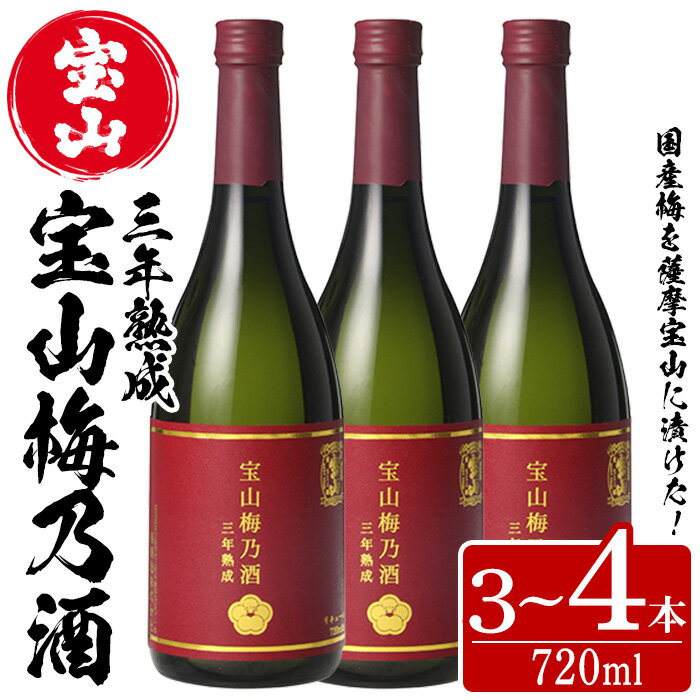 【ふるさと納税】＜本数選べる＞宝山梅乃酒 三年熟成 720ml (3本/4本) 宝山 梅酒 酒 果実酒 アルコール 家飲み 宅飲み 梅 国産 熟成 鹿児島 薩摩 ギフト 贈答 常温 常温配送 常温保存【西酒造】