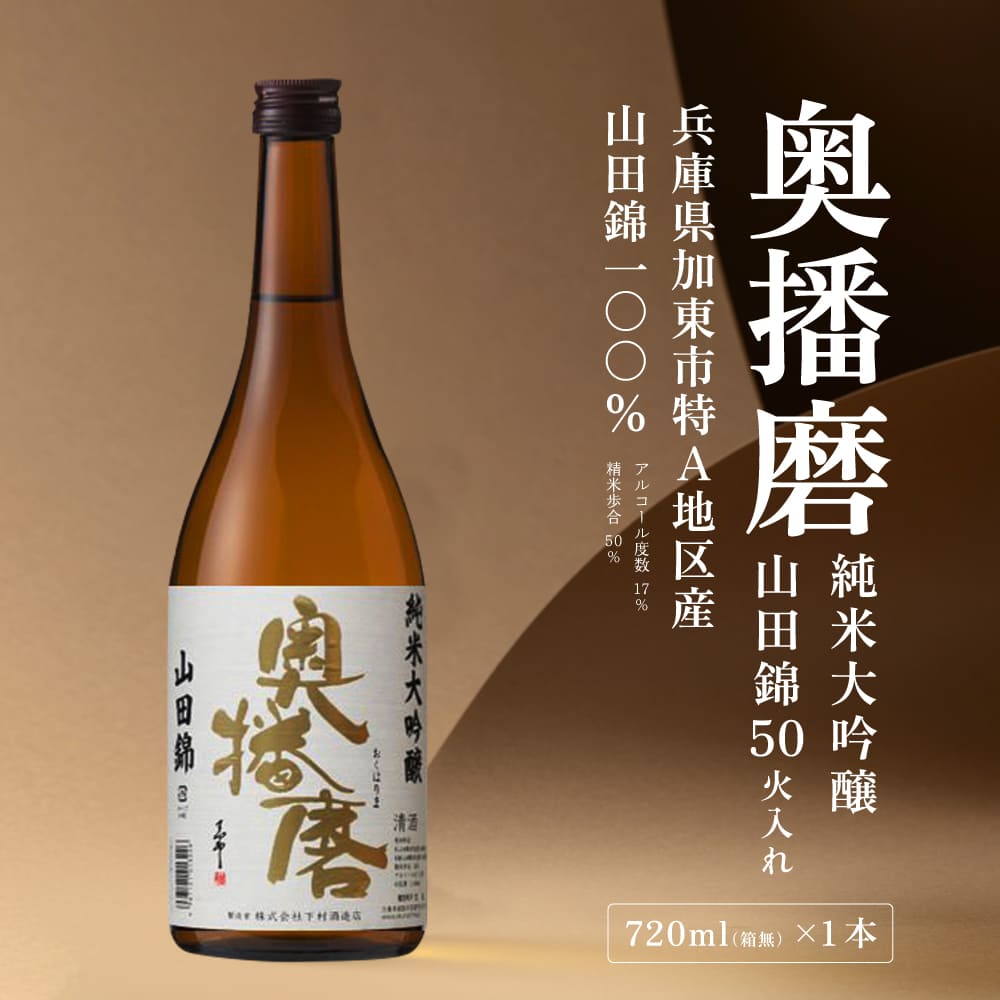 【ふるさと納税】奥播磨 純米大吟醸 山田錦50 火入れ 720ml 下村酒造店 加東市産山田錦使用 化粧箱入 [ 日本酒 酒 お酒 四合瓶 贈答品 気品 ] アルコール 家飲み 宅飲み 晩酌