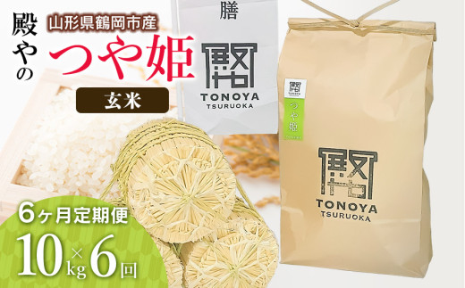【令和8年産先行予約】【定期便6ヶ月】殿やの特別栽培米「つや姫」玄米 10kg×6ヶ月 山形県鶴岡市産　K-887