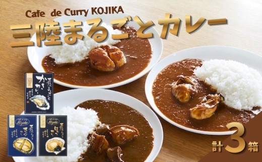  レトルトカレー 詰合せ 3種 ( 牡蠣カレー / 鮑カレー / 帆立カレー ) 簡単調理 カレー 海鮮カレー 魚介カレー 詰め合わせ 食べ比べ カフェ・ド・カレーKojika ギフト 贈り物 プレゼ