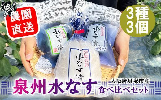 
                  水なす漬３種３個セット
                