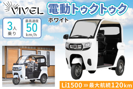 《電動トゥクトゥク》VIVEL (EV TRIKE) 3人乗り Li SMOOTH ホワイト 航続120km 電動三輪バイク [0984]
