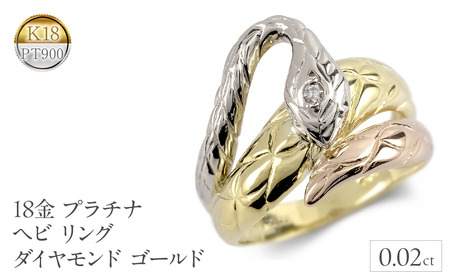 ヘビ 蛇 18金 プラチナ リング 18k ダイヤモンド 指輪 ゴールド K18 pt900 干支 巳年 縁起物 240528hy400 SWAA189