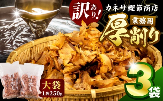 ★「バナナマンの早起きせっかくグルメ！！」TBSテレビで取り上げられました！★ 訳あり カネサの「厚削り業務用３袋セット」 鰹節 かつお カツオ 厚削り 削り節 250ｇ 3袋 業務用 詰合せ 調味料 トッピング 常温 西伊豆 伊豆 黒 鰹節 荒節