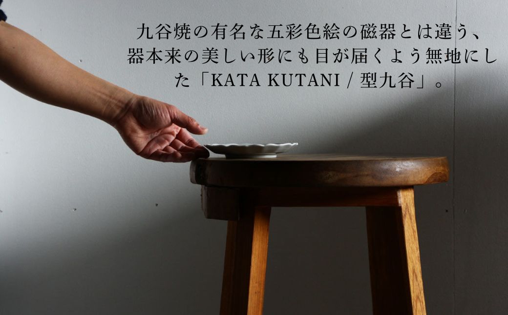 【 KATA KUTANI 】 菊皿 190mm / 貫入白磁（5枚セット）九谷焼 09-03