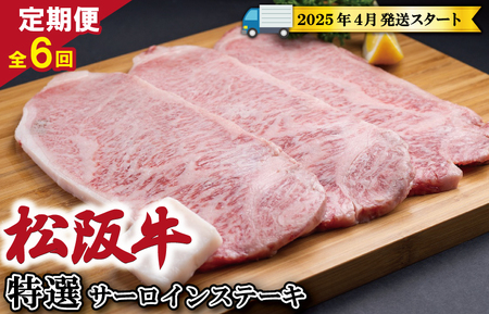 【定期便全6回】 松阪牛 特選 サーロイン ステーキ 約200g×3枚 （600g） 【受付時期・発送時期限定】 SS14