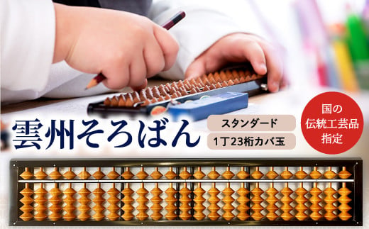 
雲州そろばん(スタンダード)【そろばん 1丁23ケタ スタンダード 算数 算盤 計算 教材 ギフト プレゼント】
