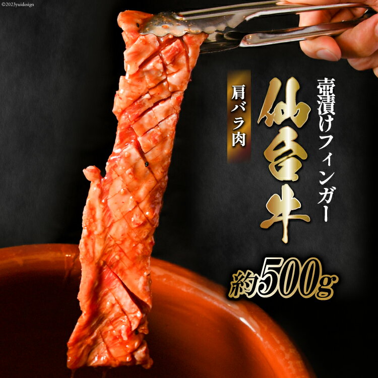 【ふるさと納税】仙台牛 肩バラ肉 壺漬けフィンガー [からくわ精肉店 宮城県 気仙沼市 20563884] 和牛 牛 肉 バラ 壺漬け 冷凍 味付き 焼肉 BBQ グルメ