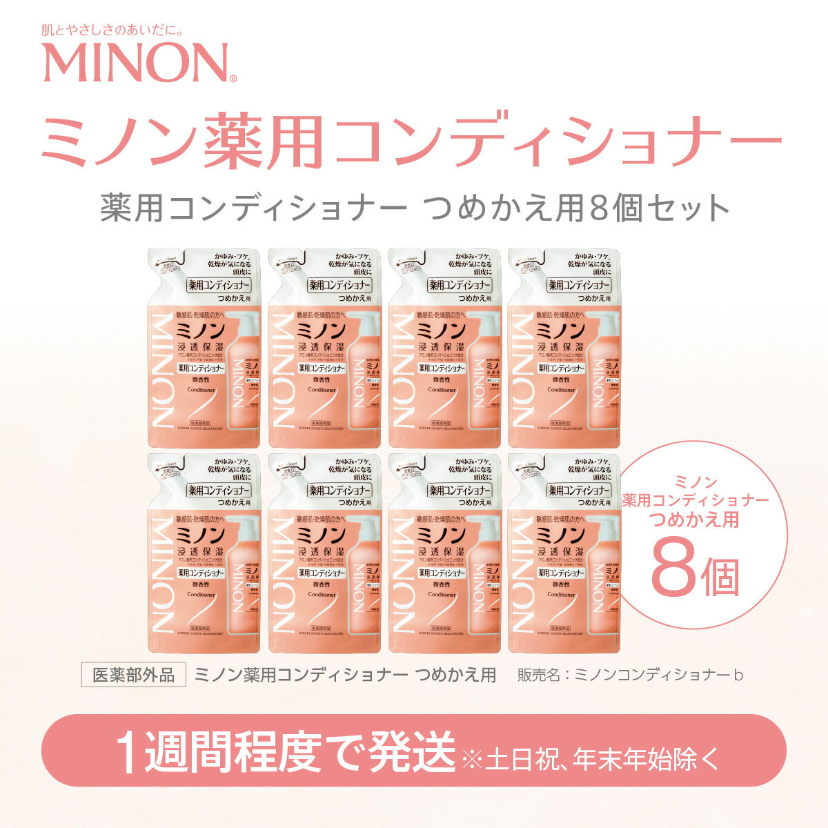 【ふるさと納税】ミノン薬用コンディショナー詰替用8個セット