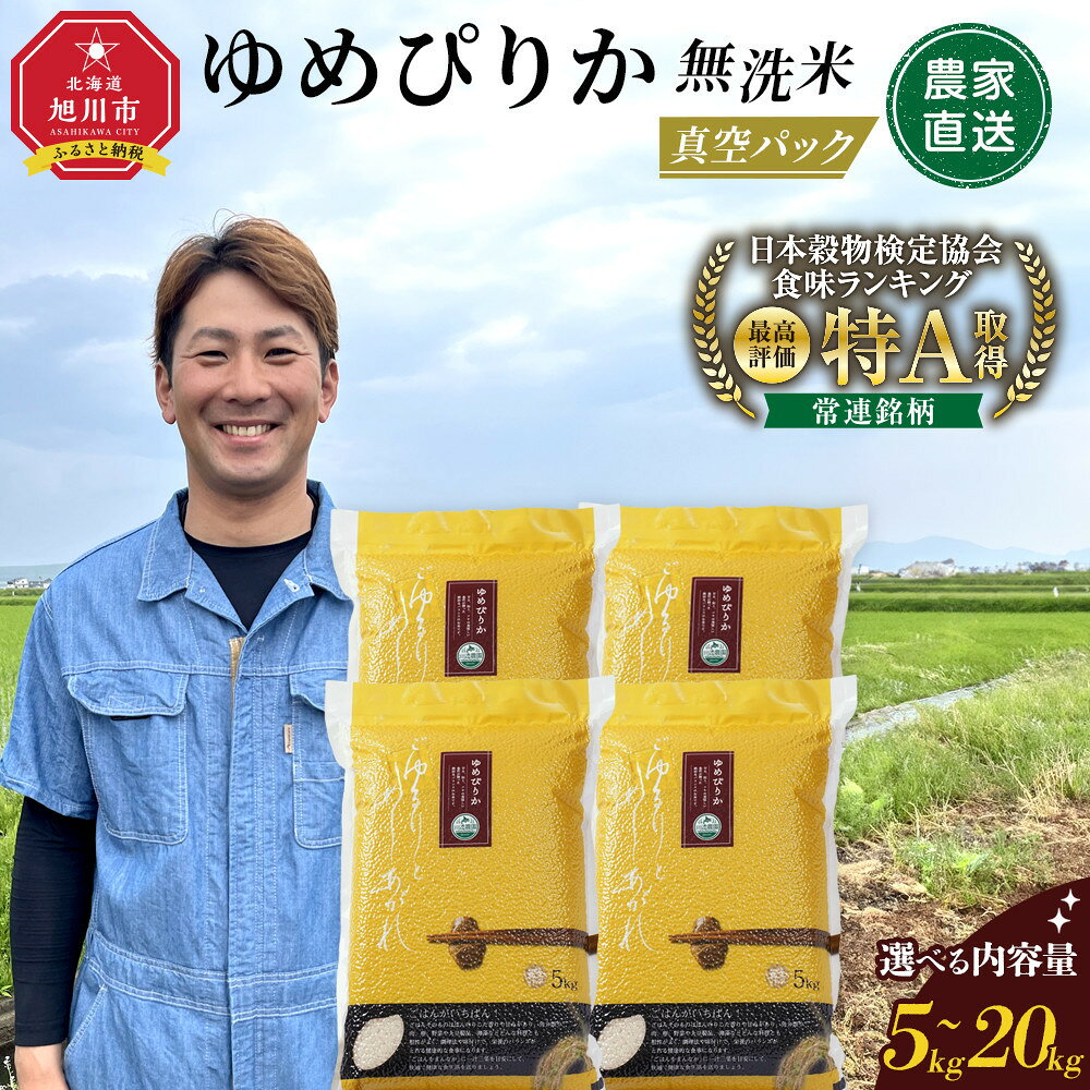 【ふるさと納税】【配送月・容量選択可能】令和7年産　ゆめぴりか 無洗米 真空パック5kg~20kg