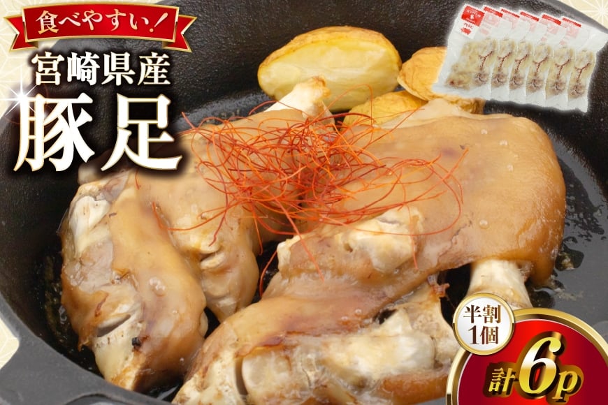 
                  豚足 カンカン屋の豚足 半割 6p セット 計3足分 [カンカンヤLab 宮崎県 日向市 452061422] レンチン 小分け 
                