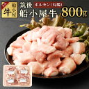 【ふるさと納税】筑後 船小屋牛 ホルモン 丸腸 合計800g 200g×4パック 小分け 牛肉 お肉 もつ 焼肉 もつ鍋 冷凍 福岡県産 国産 送料無料