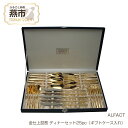 【ふるさと納税】 ALFACT / 金仕上琵琶 ディナーセット25pc（ギフトケース入れ）【 アルファクト あるふぁくと カトラリー ナイフ スプーン フォーク ティースプーン ケーキフォーク セット 日本製 新潟県 燕市 株式会社荒澤製作所 】