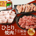 【ふるさと納税】【レビューキャンペーン対象】一人焼肉セット(牛・豚・鶏)【タレ付き】計600gカット済み - 焼き肉 食べ比べセット バーベキュー 牛肉 豚肉 鶏肉 小分け 詰め合わせ 牛豚鶏 冷凍 牛カルビ 豚バラ肉 鶏もも肉 スピード配送便 送料無料 【宮崎県木城町】