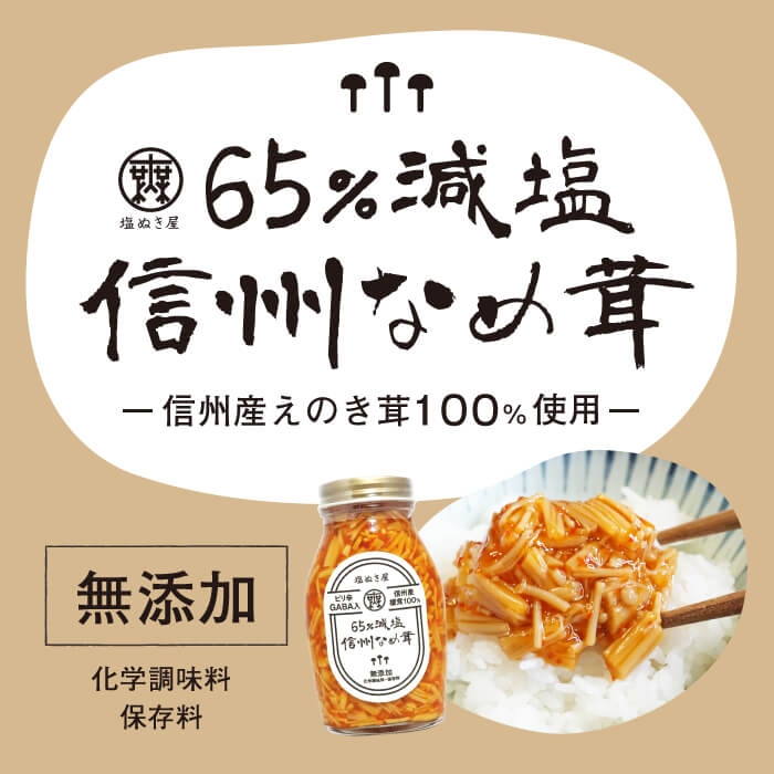 
            塩ぬき屋 65%減塩 なめ茸(200g×1)｜ご飯のお供 信州 長野県産 千曲市
          