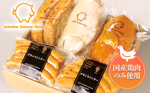 国産鶏使用！ ヘルシーチキンセット 4種5個(チキンウインナー2個、チキンフランク、スモークチキン、鶏ハム) 鶏 とり チキン ウィンナー 食べ比べ 詰合せ セット ギフト 贈答 贈り物 中元 歳暮 山形県 高畠町 F21B-104