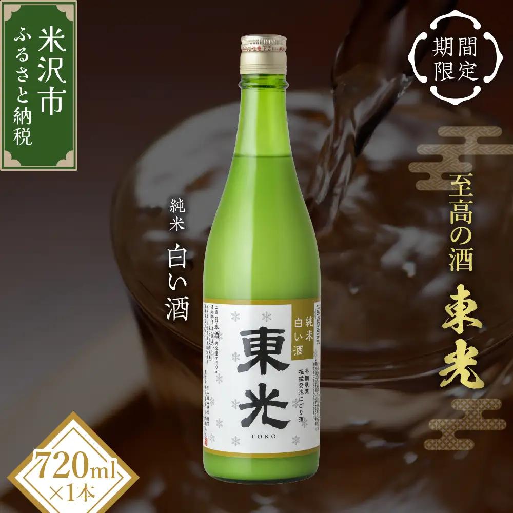先行予約 日本酒 東光 純米 白い酒 720ml 1本 日本酒