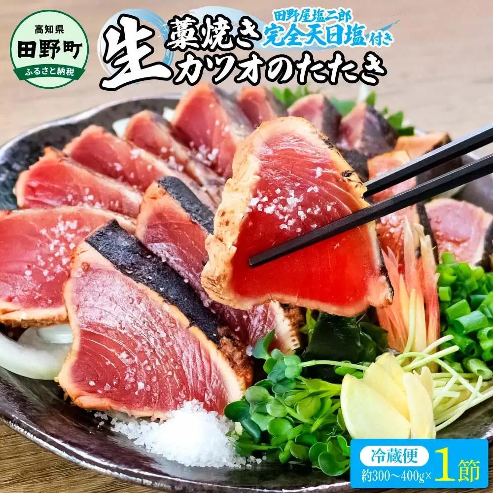 塩タタキ 田野屋塩二郎の塩×わら焼き鰹のタタキ1節【塩タタキ】