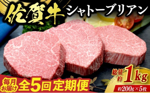 定期便 5回 佐賀牛 シャトーブリアン 1kg 毎月コース 牛肉 ※配送不可：北海道、沖縄、離島