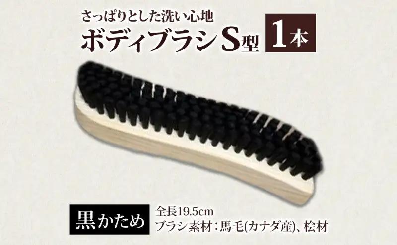 青山工房 ボディブラシ S型 かため 黒 ブラシ ブラッシング 馬毛 馬毛ブラシ 手作り 手作りブラシ お風呂 入浴 マッサージ あかすり アカスリ リフレッシュ 短毛 贈答品 プレゼント お取り寄せ