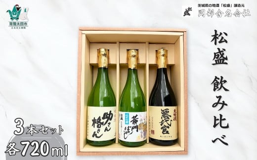松盛 飲み比べ 黄門揃いぶみ Aセット（悪代官大吟醸720ml・黄門ばやし純米吟醸720ml・助さん格さん純米720ml×各1本）【常陸太田 人気 日本酒 辛口 飲み比べ お酒 飲みくらべ おさけ 純米 父の日 プレゼント 50代 60代 70代 ギフト 還暦祝い 古希 古稀 喜寿 傘寿 米寿 敬老の日】