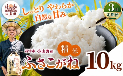 【定期便3回】令和8年産 ふさこがね 精米 10kg | あかかげ農園 メディアで紹介 !  精米 3回 山名郷米 やまなごうまい フサコガネ 千葉稲作 千葉県産 米 コメ こめ お米 千葉県 君津市 きみつ