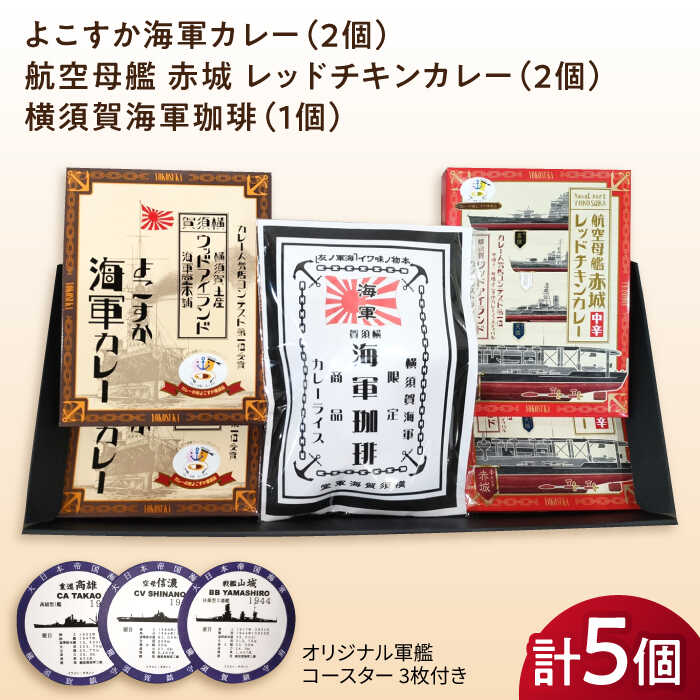 【ふるさと納税】よこすか海軍カレー×2 航空母艦 赤城 レッドチキンカレー×2 横須賀海軍珈琲×1 オリジナル軍艦コースター3枚付 レトルト カレー コーヒー 人気 受賞【横須賀商工会議所 おもてなしギフト事務局（ウッドアイランド）】ギフト 贈答 保存 備蓄 常温[AKEA013]
