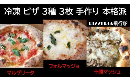 冷凍 ピザ 3種3枚 手作り 本格派 ナポリ仕込み 焼くだけ 北海道 PIZZERIA飛行船 冷凍ピザ 池田町