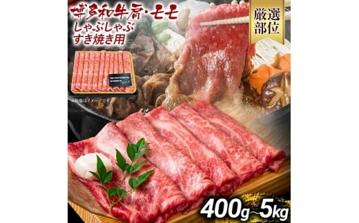 
            《通常配送or先行予約》訳あり 博多和牛しゃぶしゃぶすき焼き用（肩ロース肉・肩バラ肉・モモ肉）400g 500g 700g 800g 1kg 5kg 黒毛和牛 お取り寄せグルメ お土産 福岡土産 MEAT PLUS
          