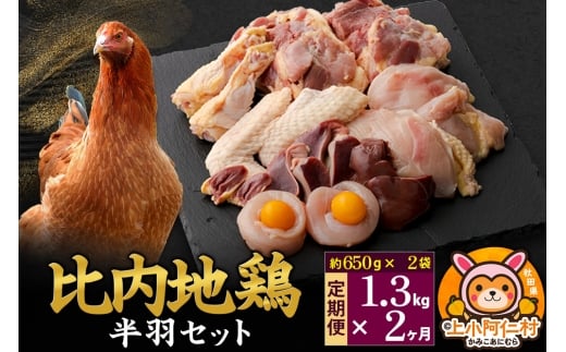 【定期便2ヶ月】比内地鶏 鶏肉セット(半羽) 1.3kg(650g×2袋) 1.3kg 国産 冷凍 鶏肉 鳥肉 とり肉