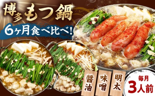 【全6回定期便】【ご家庭用】 もつ鍋3種定期便（明太・味噌・醤油）3人前 ▼ もつなべ もつ 鍋セット 食べ比べ お取り寄せ 定期 　桂川町/株式会社 海千 [ADAR037]
