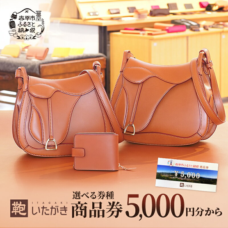 【ふるさと納税】＼選べる5000円分～90000円分／鞄いたがき商品券 チケット ファッション 小物 カバン バッグ 商品券 革製品　お届け：2026年4月上旬まで