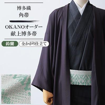 ふるさと納税 那珂川市 【博多織】角帯 OKANOオーダー献上博多帯:鈴蘭 すずらん(全かがり仕立て)