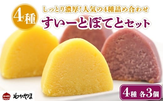 
            すいーとぽてと4種詰め合わせ 各3個 ※離島への配送不可
          